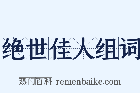 绝世佳人组词是什么意思的图片